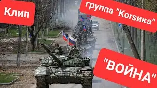Клип на песню "Война" группа "Кorsика"                   Победа будет за нами!!!