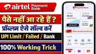 Airtel Payment Bank Me Paisa Nahi Aa Raha Hai | Airtel Payment Bank Not Received Money Problem