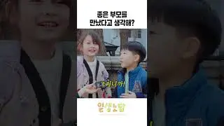 나는 좋은 부모를 만났을까? [길거리 시민 반응] | 일생노답 #shorts