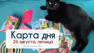 26 августа. 🔮Совет и подсказки Высших сил для вас!💖