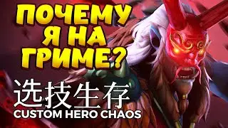 ПОЧЕМУ Я НА ГРИМЕ? / GRIMSTROKE Custom Hero Chaos