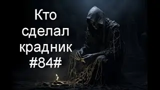 Кто сделал крадник#84#Таро#Предсказание#