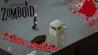 Project Zomboid Hydrocraft -ep.8- Охота и пчеловодство