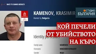 Кой печели от убийството на Красимир Каменов - Къро