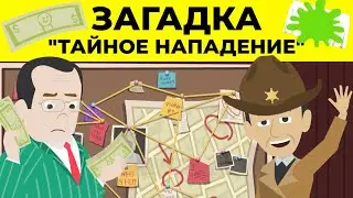 Загадка на логику! Тайное нападение