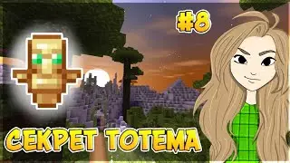 Прохождение Карты Секрет Тотема Бессмертия От Подписчика! Карта С Сюжетом