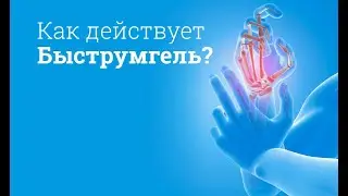 Быструмгель: инструкция по применению