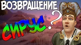 WOW SIRUS | Возвращение | 20 или 59 ?