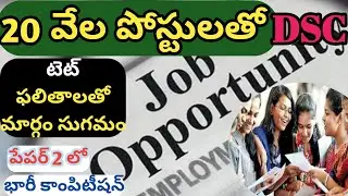 త్వరలో DSC/20 వేల పోస్టులతో నోటిఫికేషన్/dsc latest news today/ts trt latest news today/ts dsc