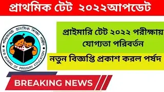 PRIMARY TET NEW ELIGIBILITY RULES।।PRIMARY TET NEWS UPDATE।।