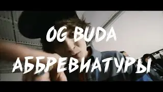 OG BUDA - ТГК (LYRICS, FREERIO 2)