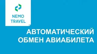 Автоматические обмены