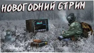 Провожаем 2021 год! ▶ Новогодний стрим! + Конкурс