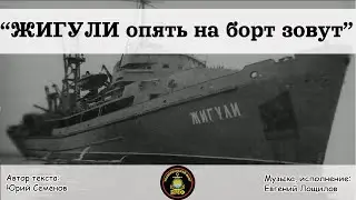 ЖИГУЛИ опять на борт зовут