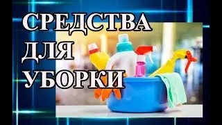 Любимые средства для уборки, чистки и стирки. Чем моем руки и чистим зубы.