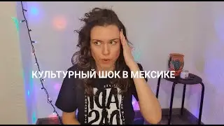 4 КУЛЬТУРНЫХ ШОКА В МЕКСИКЕ