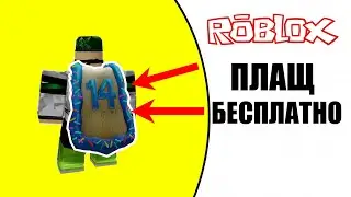 КОД на ПЛАЩ в Роблоксе БЕСПЛАТНО!!! (НОВЫЙ КОД) 2020