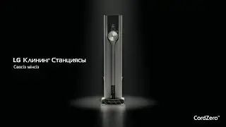 LG Клининг Станциясы - сөзсіз мінсіз.