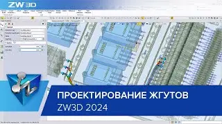 Проектирование жгутов в ZW3D 2024