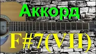 Как играть аккорд F#7(VII) на гитаре. Подробный разбор