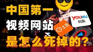 站在YouTube的影子里，中国视频网站的资本较量 - IC实验室出品