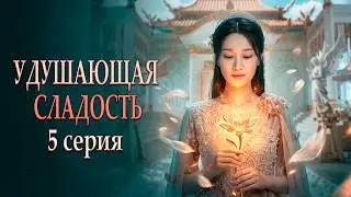 Удушающая сладость, заиндевелый пепел 05 серия (русская озвучка) дорама Ashes of Love