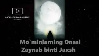 Abdulloh domla Ustoz - Zaynab binti Jaxsh (r.a) / Абдуулох домла Устоз - Зайнаб бинти Жахш (р.а)