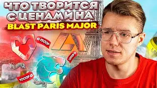 ЧТО НЕ ТАК С ЦЕНАМИ НА PARIS MAJOR В CS:GO? ПОЧЕМУ НЕ БЫЛО ПОНИЖЕНИЯ ЦЕНЫ, БУДУ ЛИ Я ИНВЕСТИРОВАТЬ?