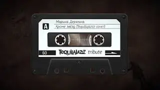 Марина Дерягина - Кроме Звёзд (Tequilajazzz cover)