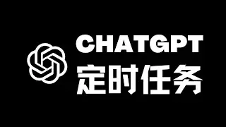 ChatGPT发布Tasks｜最有潜力的功能之一