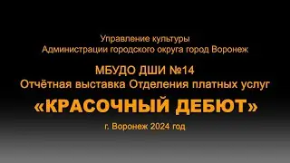 Отчетная выставка учащихся Художественного отделения  платных  услуг "Красочный дебют"