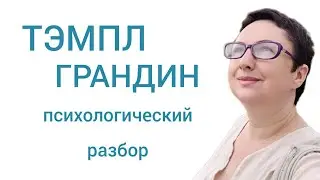 ТЭМПЛ ГРАНДИН/разбор фильма
