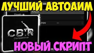 🎃 ПРОСТОЙ СКРИПТ на АИМ-БОТ Counter Blox в Roblox | УБИЛ ВСЕХ ИГРОКОВ НА СЕРВЕРЕ! 🎃
