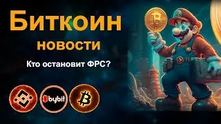 БИТКОИН НОВОСТИ. КТО ОСТАНОВИТ ФРС?