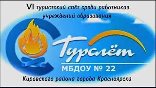 ТУРСЛЕТ 2024 и лесные феи из МБДОУ № 22