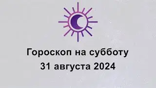 Гороскоп на сегодня субботу 31 Августа 2024