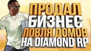 ПРОДАЛ БИЗНЕС & ЛОВЛЯ ДОМОВ ПО ГОСУ НА DIAMOND RP