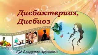 Елена Бахтина. Дисбактериоз. Дисбиоз.