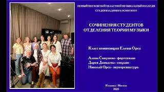 Сочинения юных композиторов - студентов 1-го Московского областного музыкального колледжа