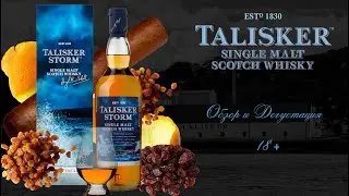 Обзор и дегустация виски Talisker Storm 45,8% ABV / Талискер Шторм.