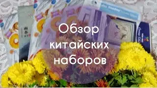 Обзор китайских наборов.