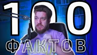 100 ФАКТОВ О РЕБОРНЕ