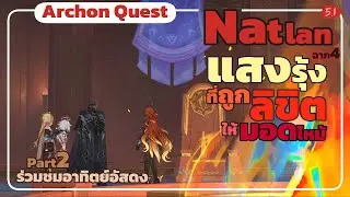 แสงรุ้งที่ถูกลิขิตให้มอดไหม้ : ร่วมชมอาทิตย์อัสดง - Archon Quest Natlan ฉาก4 Part2 Genshin5.1
