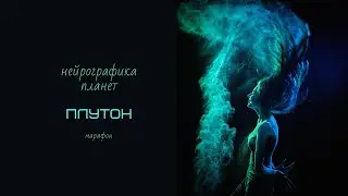 Нейрографика планет. Рисуем Плутон.