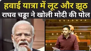 हवाई यात्रा में भारी लूट॥ आप सांसद राघव चड्ढा ने संसद में रख दी पूरी लिस्ट