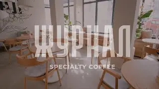 Кофейня ЖУРНАЛ (реализованный дизайн проект)