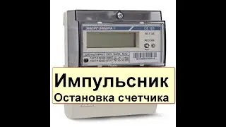 Импульсник для остановки счетчика.