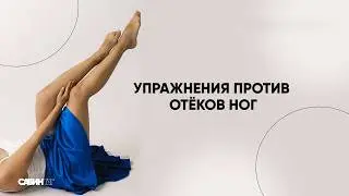 Тренировка против отёков ног
