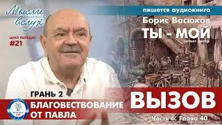Благовествование от Павла | Кинороман 