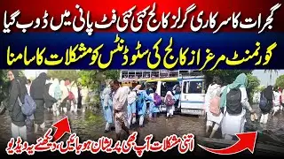 Marghzar College Gujrat Situation after Rain  | SUB TAK